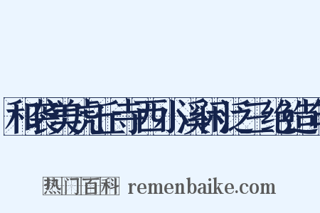 和袭美虎丘寺西小溪闲泛三绝造句是什么意思的图片